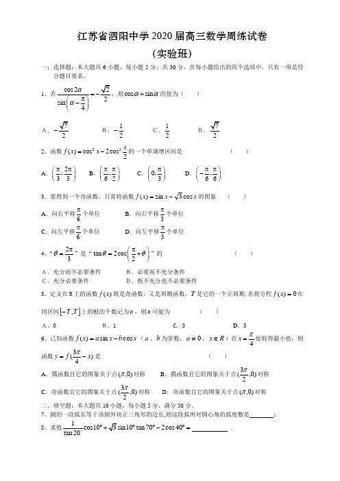 江苏省泗阳中学2020届高三数学周练试卷(实验班).