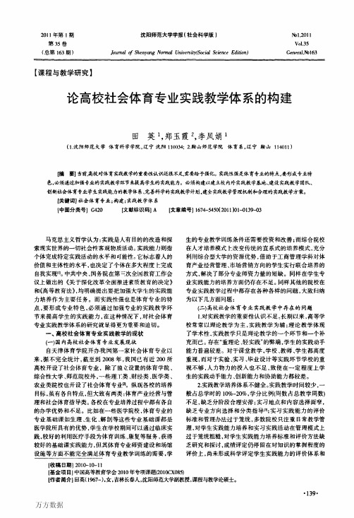 论高校社会体育专业实践教学体系的构建