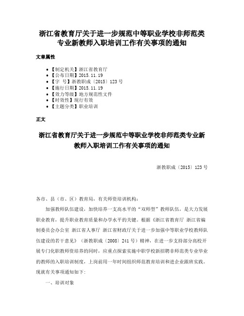 浙江省教育厅关于进一步规范中等职业学校非师范类专业新教师入职培训工作有关事项的通知