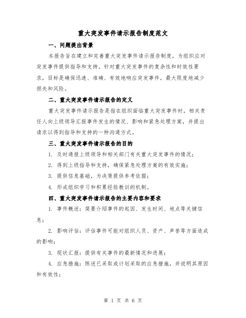 重大突发事件请示报告制度范文（3篇）