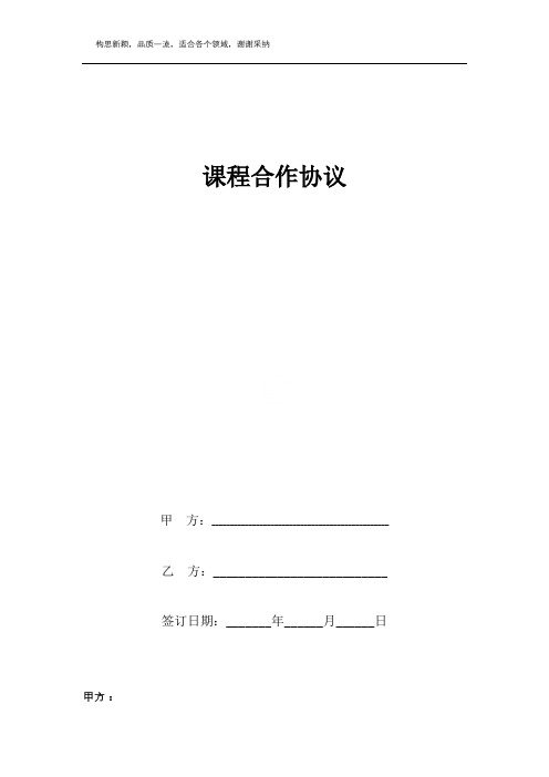 课程合作合同协议书范本