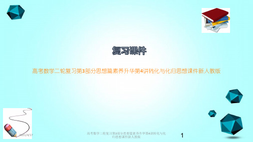 高考数学二轮复习第3部分思想篇素养升华第4讲转化与化归思想课件新人教版