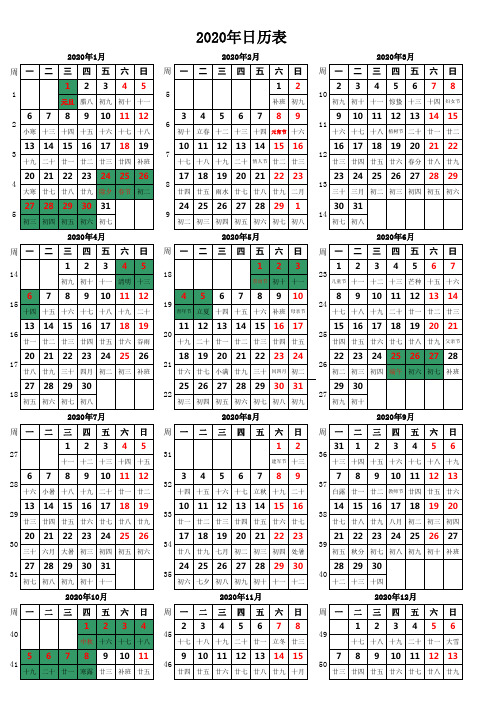 2020年最新日历表、周一开始、带周数、纵向A4纸一页打印版