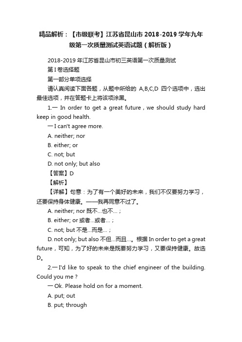 精品解析：【市级联考】江苏省昆山市2018-2019学年九年级第一次质量测试英语试题（解析版）