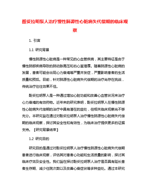 酚妥拉明泵人治疗慢性肺源性心脏病失代偿期的临床观察