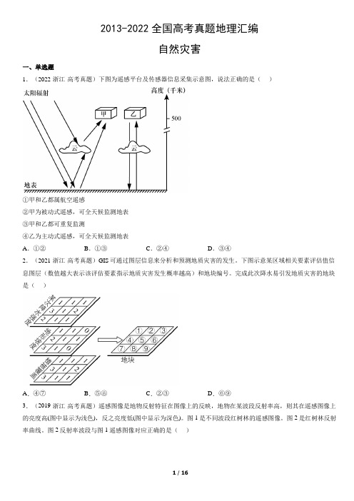 2013-2022全国高考真题地理汇编:自然灾害