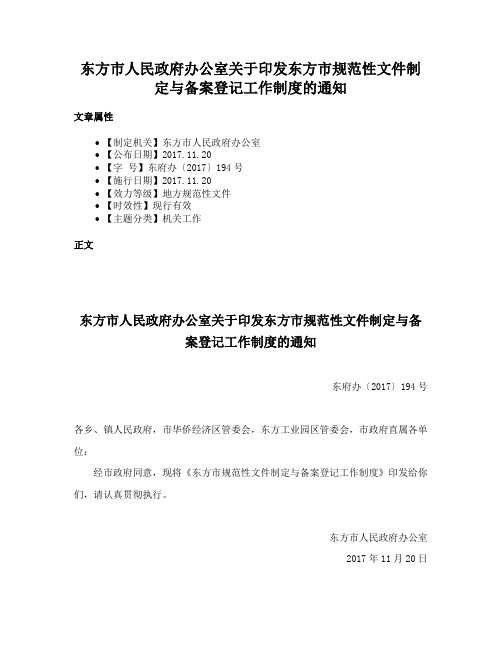 东方市人民政府办公室关于印发东方市规范性文件制定与备案登记工作制度的通知