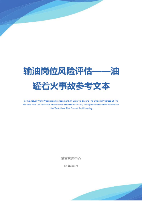 输油岗位风险评估——油罐着火事故参考文本