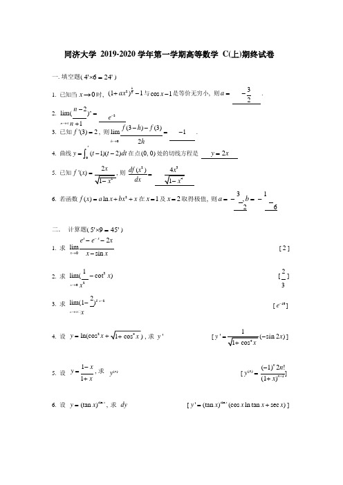 同济大学2019-2020学年第一学期《高等数学C(上)》期末试卷及参考答案