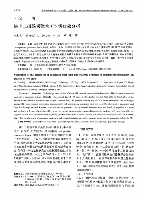 胰十二指肠切除术198例疗效分析
