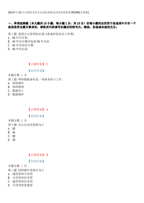 2014年10月全国自考办公自动化原理及应用考前密卷00346(含答案)