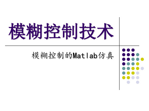 模糊控制的Matlab仿真(相关函数及工具箱详解)