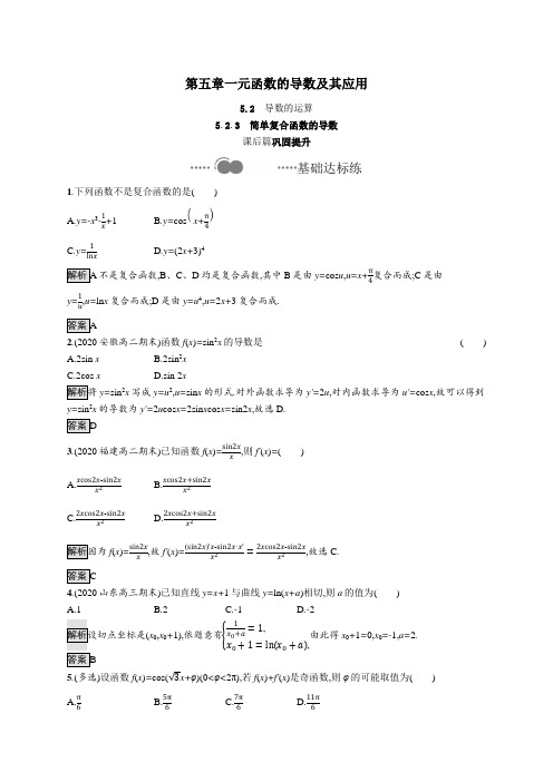 新教材高中数学第五章一元函数的导数及其应用5.2.3简单复合函数的导数课后提升训练含解析人教A版必修二