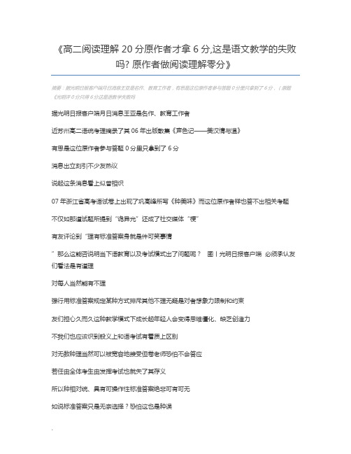 高二阅读理解20分原作者才拿6分,这是语文教学的失败吗 原作者做阅读理解零分