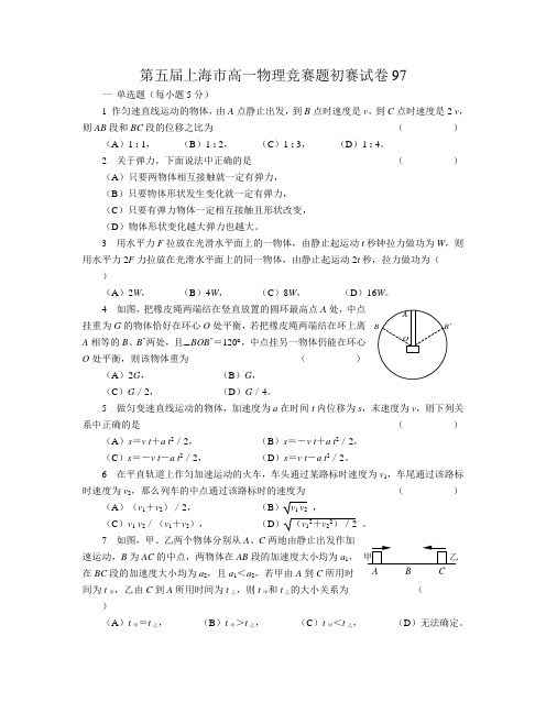 第五届上海市高一物理竞赛预赛试卷