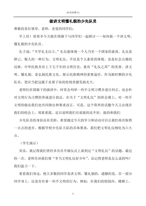 做讲文明、懂礼貌的少先队员