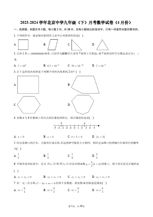 2023-2024学年北京中学九年级(下)月考数学试卷(4月份)+答案解析