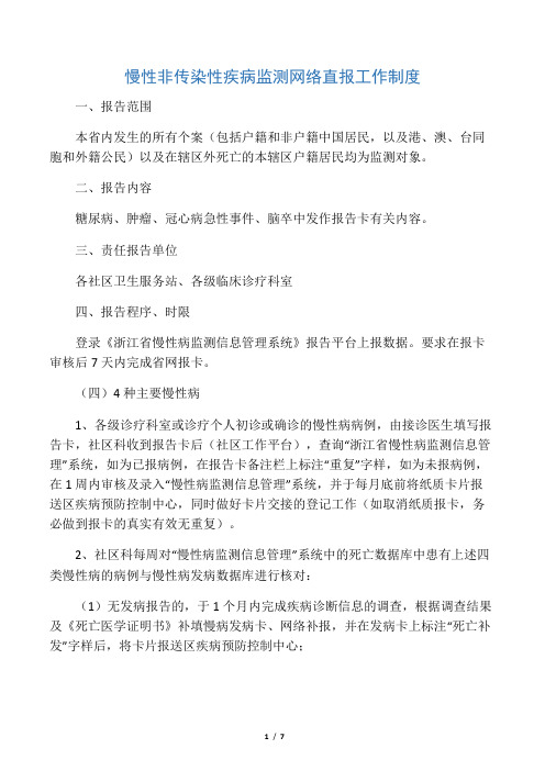 慢性非传染性疾病、死因监测网络直报工作规范