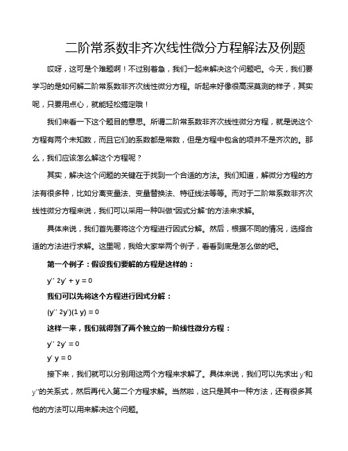 二阶常系数非齐次线性微分方程解法及例题