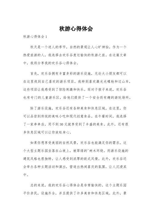 秋游心得体会