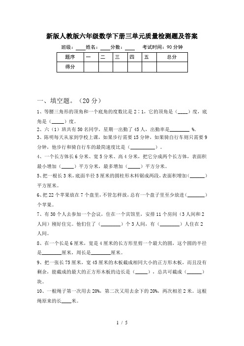 新版人教版六年级数学下册三单元质量检测题及答案