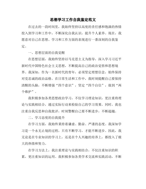 思想学习工作自我鉴定范文