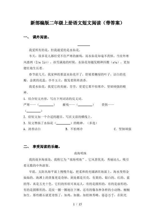 新部编版二年级上册语文短文阅读(带答案)