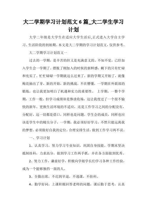  大二学期学习计划范文6篇_大二学生学习计划