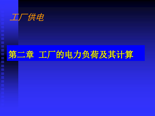 工厂供电第6版 第二章资料