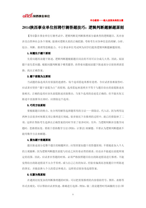 2014陕西事业单位招聘行测答题技巧：逻辑判断题解题原则