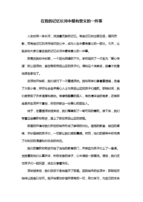 在我的记忆长河中最有意义的一件事