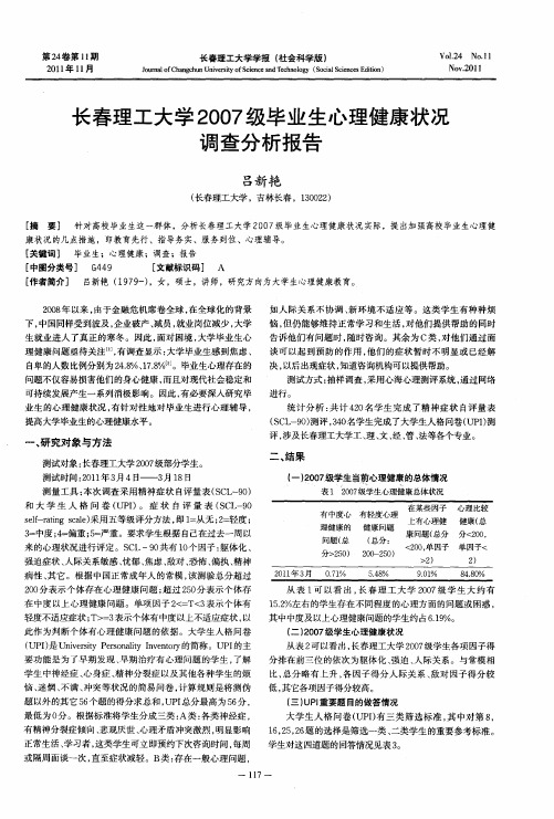 长春理工大学2007级毕业生心理健康状况调查分析报告