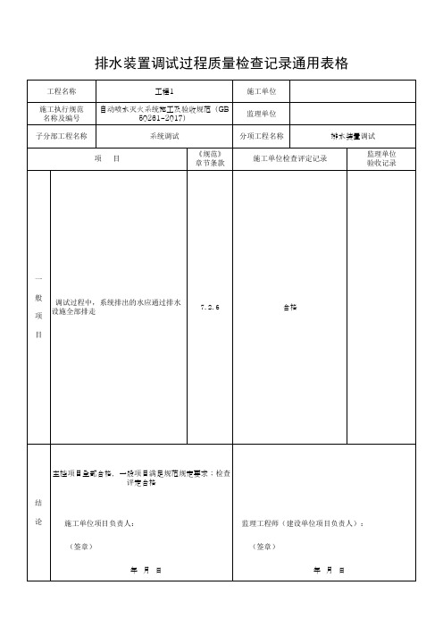 排水装置调试过程质量检查记录通用表格