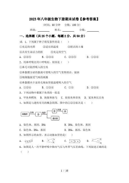 2023年八年级生物下册期末试卷【参考答案】