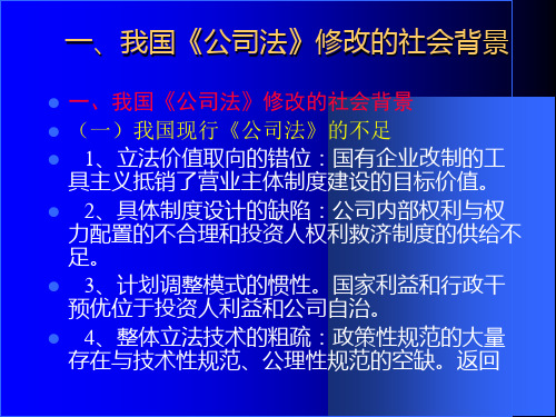 法学课件公司法修改专题讲座2005年