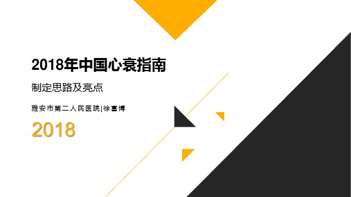 2018年 中国心衰指南制定思路及亮点