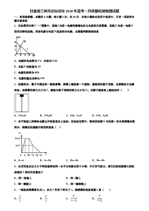 甘肃省兰州市达标名校2018年高考一月质量检测物理试题含解析