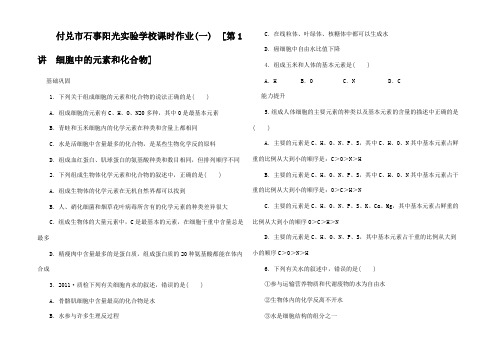 高三生物一轮复习课时作业1 细胞中的元素和化合物 