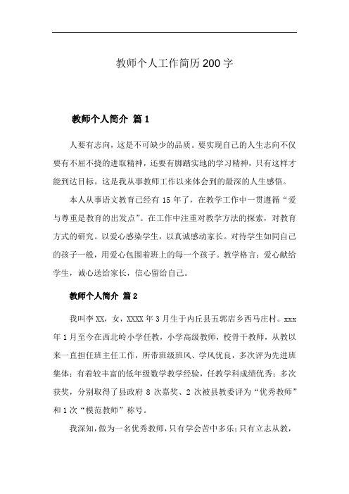 教师个人工作简历200字