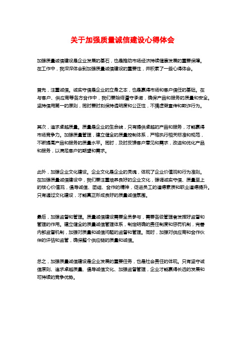 关于加强质量诚信建设心得体会