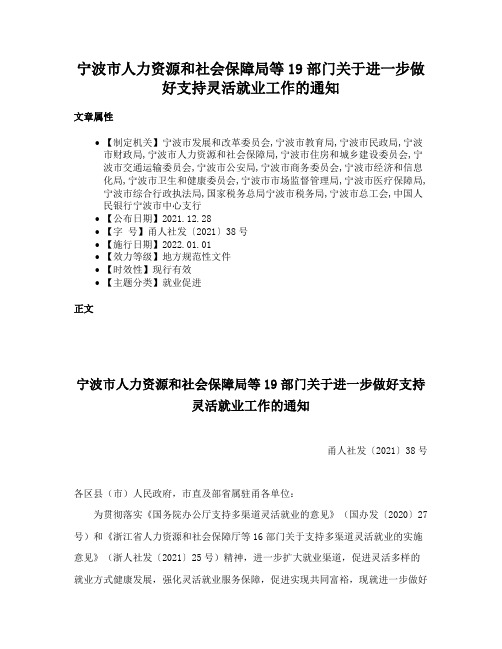 宁波市人力资源和社会保障局等19部门关于进一步做好支持灵活就业工作的通知