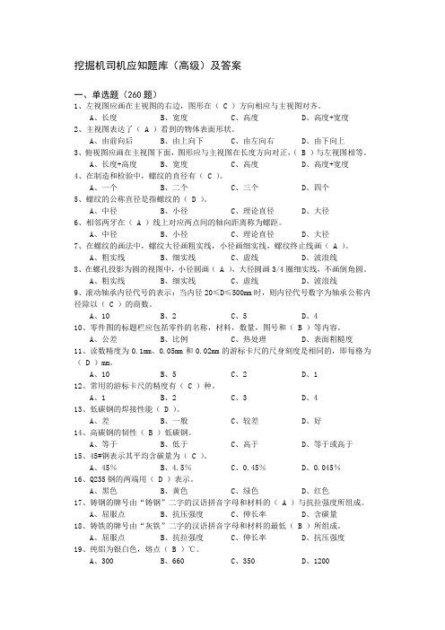 挖掘机司机应知题库(高级)及答案