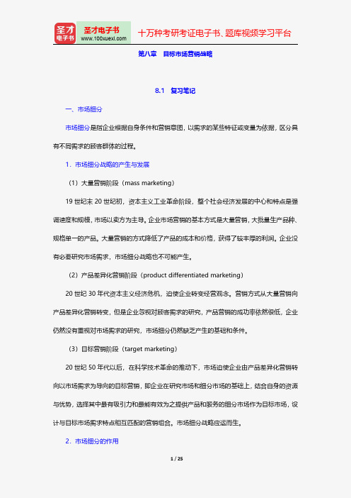 吴健安《市场营销学》笔记和课后习题详解目标市场营销战略【圣才出品】