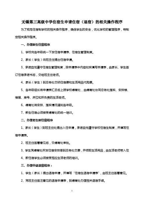 23、住宿生申请住宿(退宿)的相关操作程序