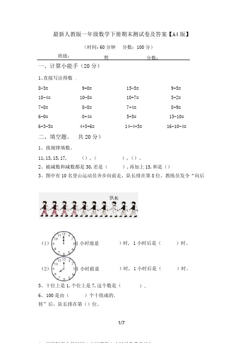 最新人教版一年级数学下册期末测试卷及答案【A4版】