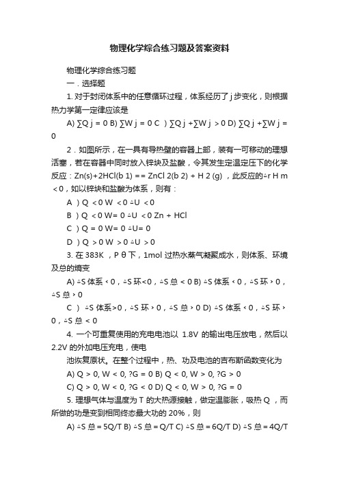 物理化学综合练习题及答案资料