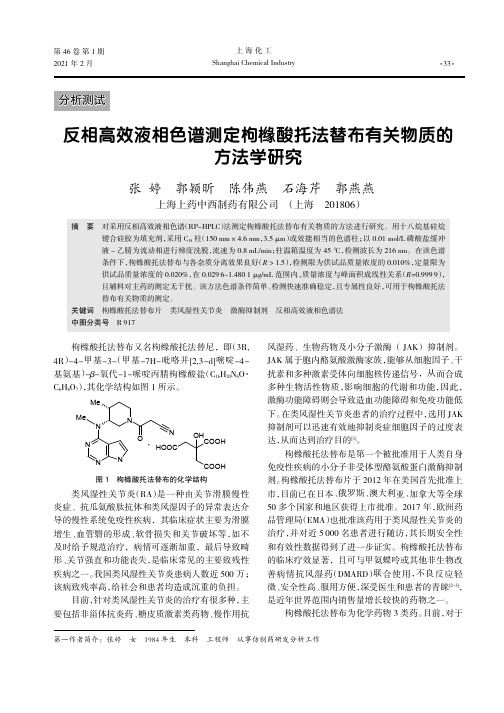 反相高效液相色谱测定枸橼酸托法替布有关物质的方法学研究