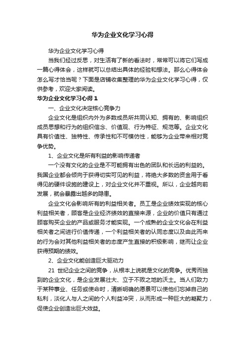 华为企业文化学习心得