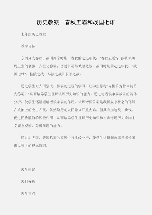 (七年级历史教案)历史教案-春秋五霸和战国七雄