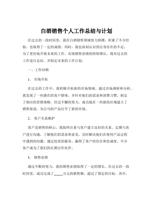 白酒销售个人工作总结与计划